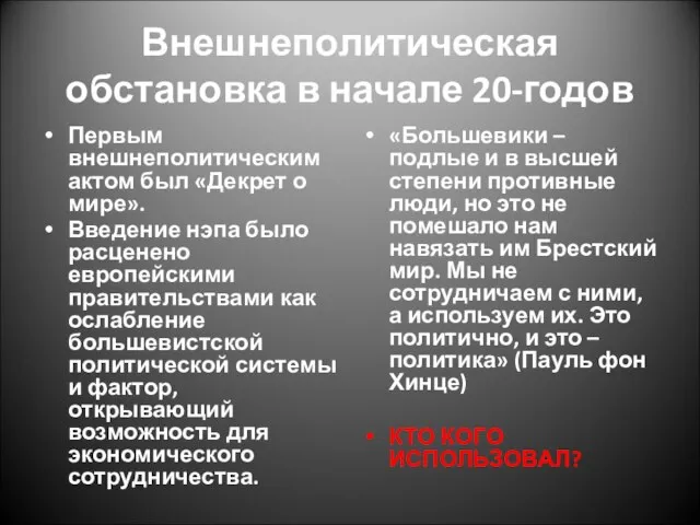 Внешнеполитическая обстановка в начале 20-годов Первым внешнеполитическим актом был «Декрет о мире».