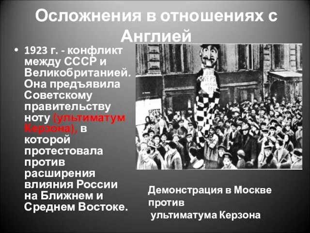 Осложнения в отношениях с Англией 1923 г. - конфликт между СССР и