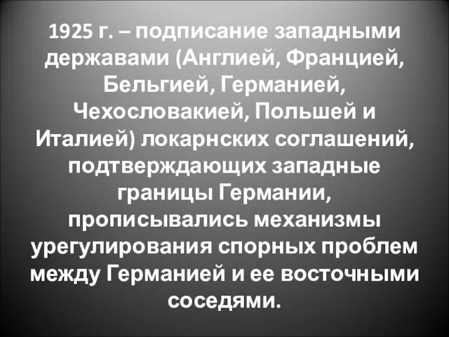 1925 г. – подписание западными державами (Англией, Францией, Бельгией, Германией, Чехословакией, Польшей