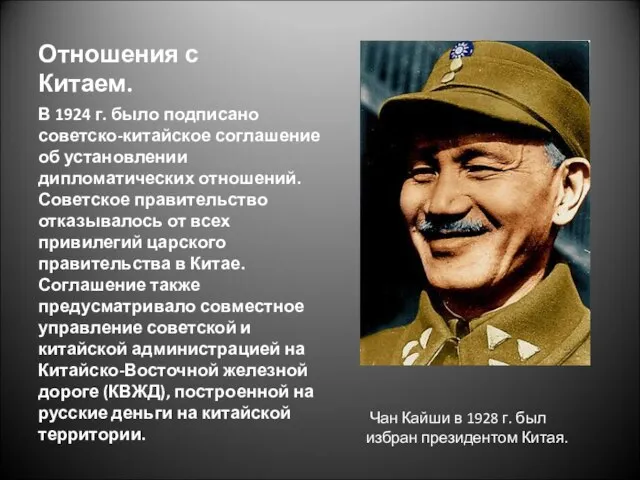 Отношения с Китаем. В 1924 г. было подписано советско-китайское соглашение об установлении