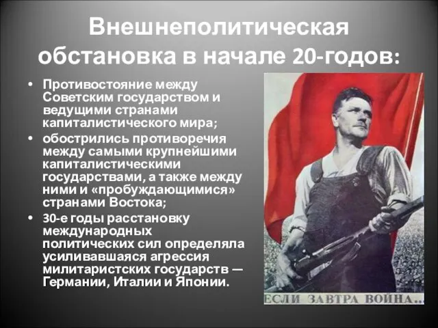 Внешнеполитическая обстановка в начале 20-годов: Противостояние между Советским государством и ведущими странами