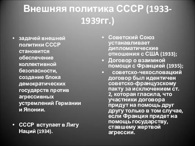 Внешняя политика СССР (1933- 1939гг.) задачей внешней политики СССР становится обеспечение коллективной
