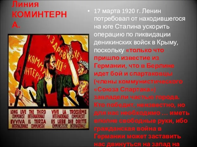 Линия КОМИНТЕРНА. 17 марта 1920 г. Ленин потребовал от находившегося на юге
