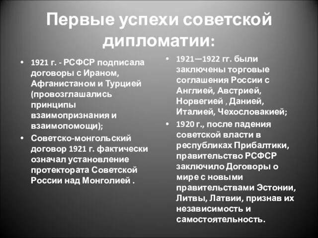 Первые успехи советской дипломатии: 1921 г. - РСФСР подписала договоры с Ираном,