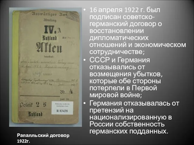 . 16 апреля 1922 г. был подписан советско-германский договор о восстановлении дипломатических