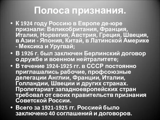 Полоса признания. К 1924 году Россию в Европе де-юре признали: Великобритания, Франция,