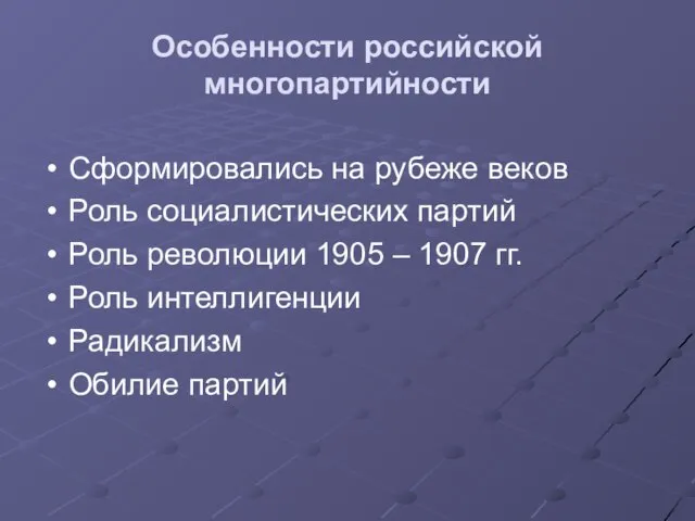 Особенности российской многопартийности Сформировались на рубеже веков Роль социалистических партий Роль революции