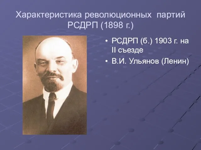 Характеристика революционных партий РСДРП (1898 г.) РСДРП (б.) 1903 г. на II съезде В.И. Ульянов (Ленин)