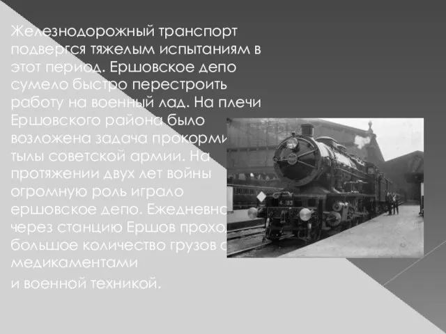 Железнодорожный транспорт подвергся тяжелым испытаниям в этот период. Ершовское депо сумело быстро