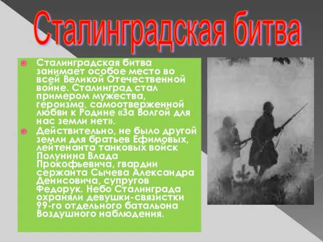 Сталинградская битва занимает особое место во всей Великой Отечественной войне. Сталинград стал