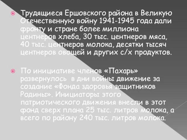 Трудящиеся Ершовского района в Великую Отечественную войну 1941-1945 года дали фронту и