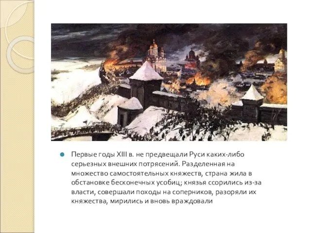Первые годы XIII в. не предвещали Руси каких-либо серьезных внешних потрясений. Разделенная