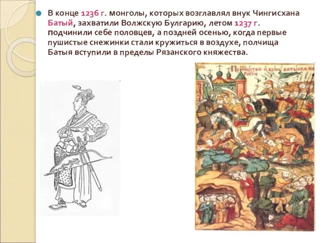 В конце 1236 г. монголы, которых возглавлял внук Чингисхана Батый, захватили Волжскую