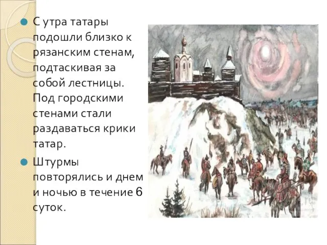 С утра татары подошли близко к рязанским стенам, подтаскивая за собой лестницы.