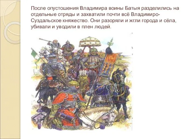 После опустошения Владимира воины Батыя разделились на отдельные отряды и захватили почти