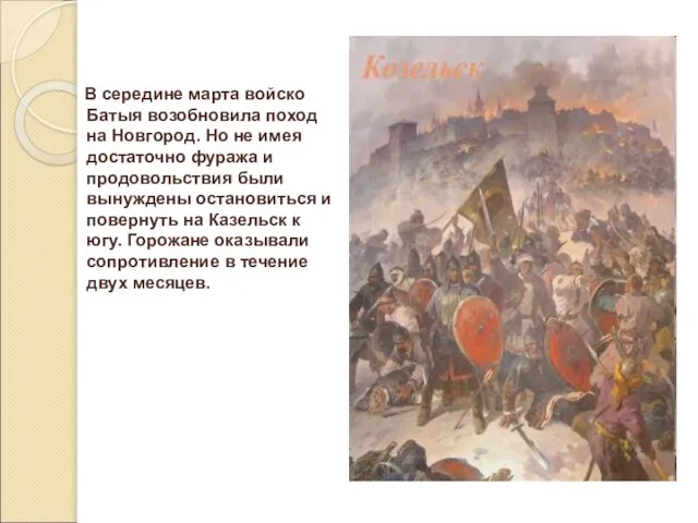 В середине марта войско Батыя возобновила поход на Новгород. Но не имея
