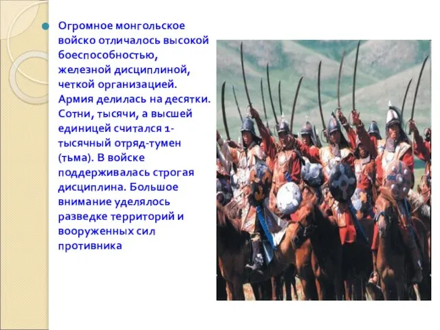 Огромное монгольское войско отличалось высокой боеспособностью, железной дисциплиной, четкой организацией. Армия делилась