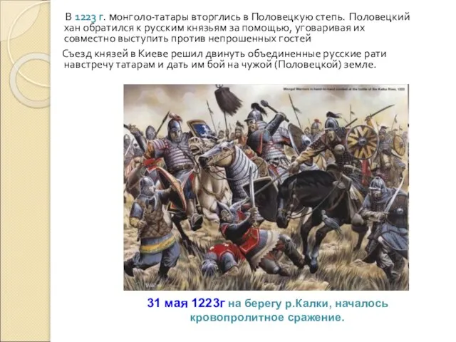 В 1223 г. монголо-татары вторглись в Половецкую степь. Половецкий хан обратился к