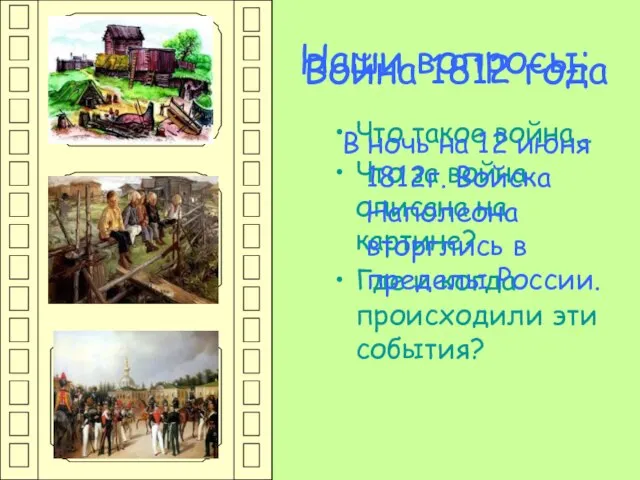 Наши вопросы: Что такое война… Что за война описана на картине? Где