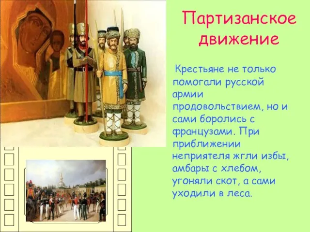 Партизанское движение Крестьяне не только помогали русской армии продовольствием, но и сами