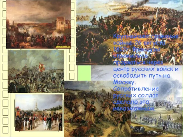 Бородино Крупнейшее сражение войны-26 августа 1812г. Французы стремились прорваться через центр русских