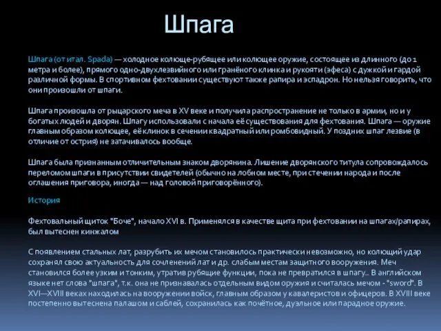 Шпага Шпага (от итал. Spada) — холодное колюще-рубящее или колющее оружие, состоящее