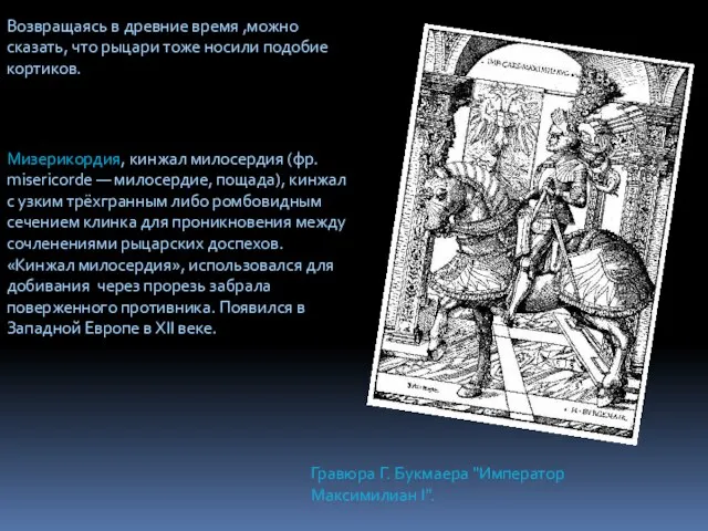 Возвращаясь в древние время ,можно сказать, что рыцари тоже носили подобие кортиков.