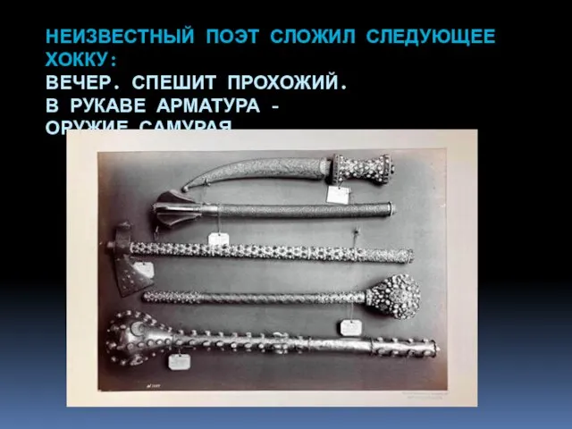 Неизвестный поэт сложил следующее хокку: Вечер. Спешит прохожий. В рукаве арматура - Оружие самурая.