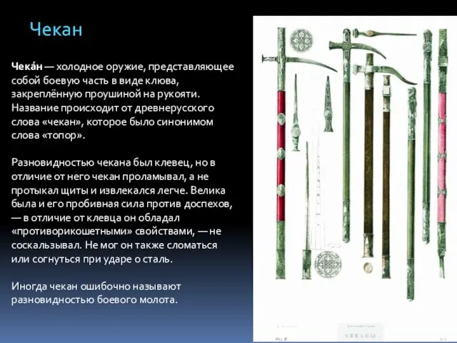 Чека́н — холодное оружие, представляющее собой боевую часть в виде клюва, закреплённую