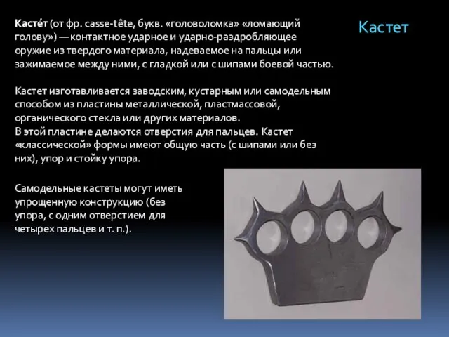 Касте́т (от фр. casse-tête, букв. «головоломка» «ломающий голову») — контактное ударное и