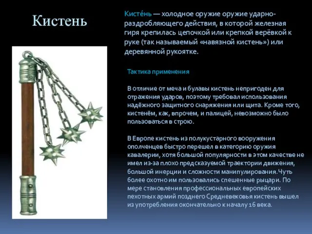 Кистень Кисте́нь — холодное оружие оружие ударно-раздробляющего действия, в которой железная гиря