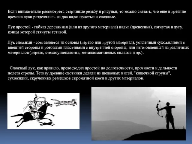 Если внимательно рассмотреть старинные резьбу и рисунки, то можно сказать, что еще