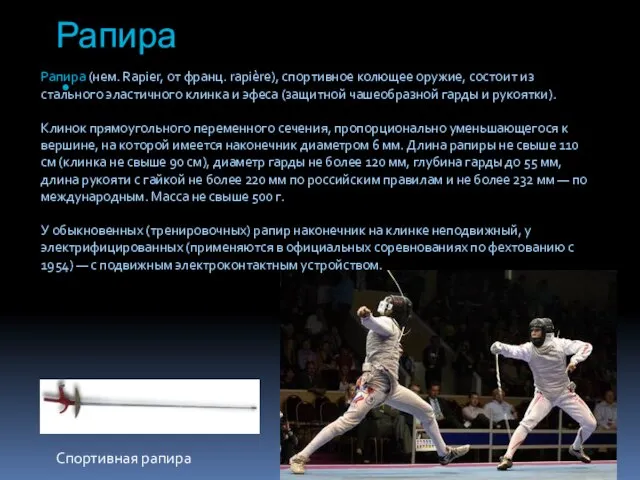 Рапира. Рапира (нем. Rapier, от франц. rapière), спортивное колющее оружие, состоит из