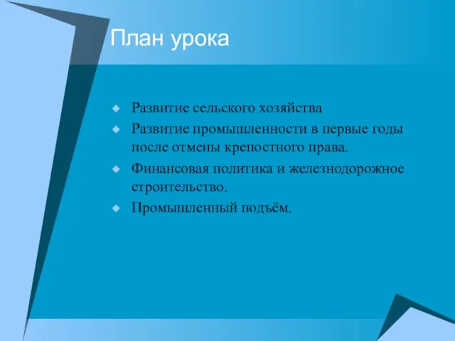 План урока Развитие сельского хозяйства Развитие промышленности в первые годы после отмены