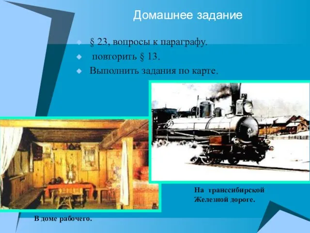 Домашнее задание § 23, вопросы к параграфу. повторить § 13. Выполнить задания