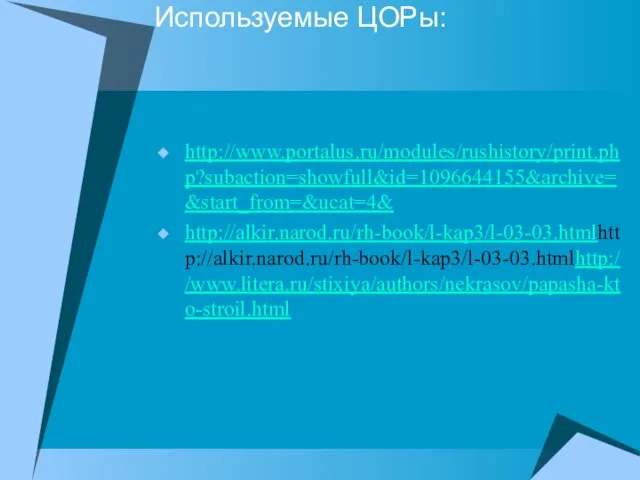 Используемые ЦОРы: http://www.portalus.ru/modules/rushistory/print.php?subaction=showfull&id=1096644155&archive=&start_from=&ucat=4& http://alkir.narod.ru/rh-book/l-kap3/l-03-03.htmlhttp://alkir.narod.ru/rh-book/l-kap3/l-03-03.htmlhttp://www.litera.ru/stixiya/authors/nekrasov/papasha-kto-stroil.html