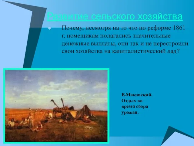 Развитие сельского хозяйства Почему, несмотря на то что по реформе 1861 г.