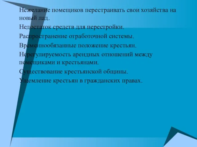 Нежелание помещиков перестраивать свои хозяйства на новый лад. Недостаток средств для перестройки.