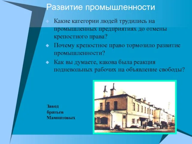 Развитие промышленности Какие категории людей трудились на промышленных предприятиях до отмены крепостного