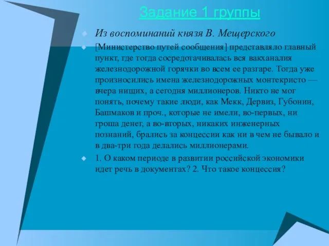 Задание 1 группы Из воспоминаний князя В. Мещерского [Министерство путей сообщения] представляло