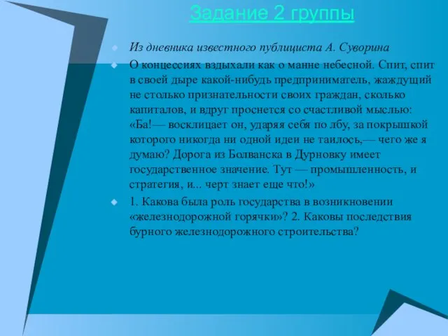 Задание 2 группы Из дневника известного публициста А. Суворина О концессиях вздыхали