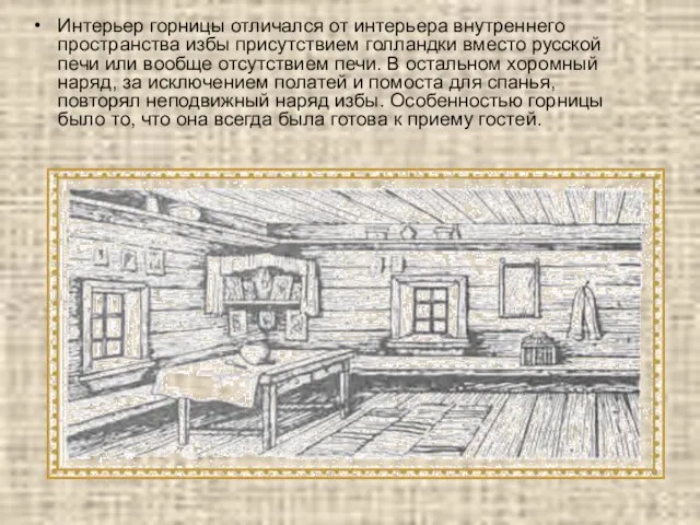 Интерьер горницы отличался от интерьера внутреннего пространства избы присутствием голландки вместо русской