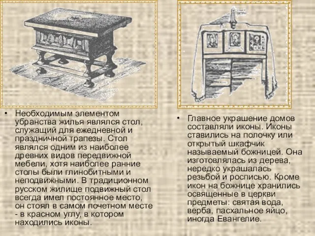 Необходимым элементом убранства жилья являлся стол, служащий для ежедневной и праздничной трапезы.