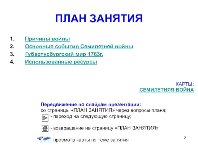 ПЛАН ЗАНЯТИЯ Причины войны Основные события Семилетней войны Губертусбургский мир 1763г. Использованные