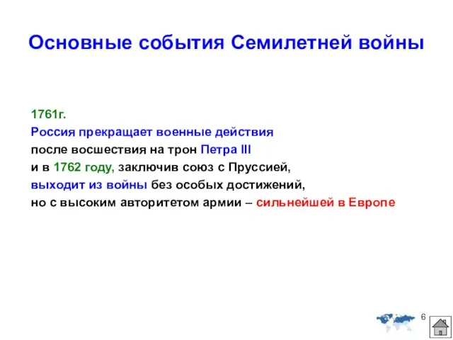 Основные события Семилетней войны 1761г. Россия прекращает военные действия после восшествия на