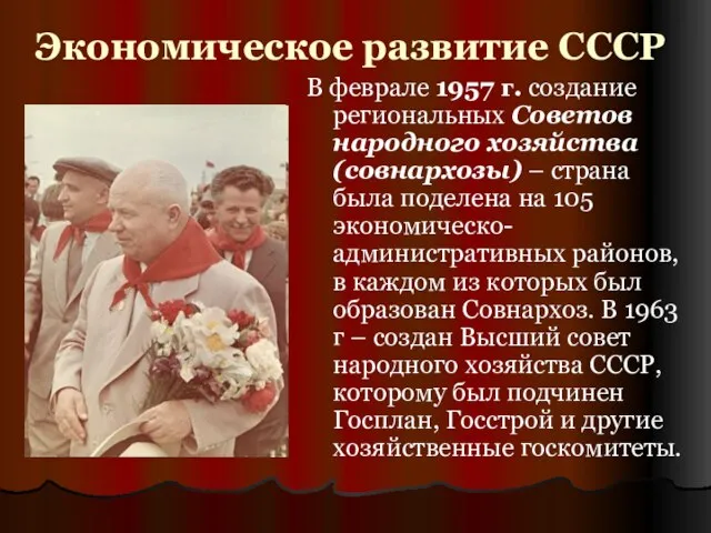 Экономическое развитие СССР В феврале 1957 г. создание региональных Советов народного хозяйства