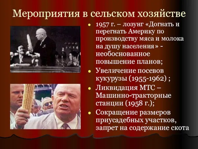 Мероприятия в сельском хозяйстве 1957 г. – лозунг «Догнать и перегнать Америку