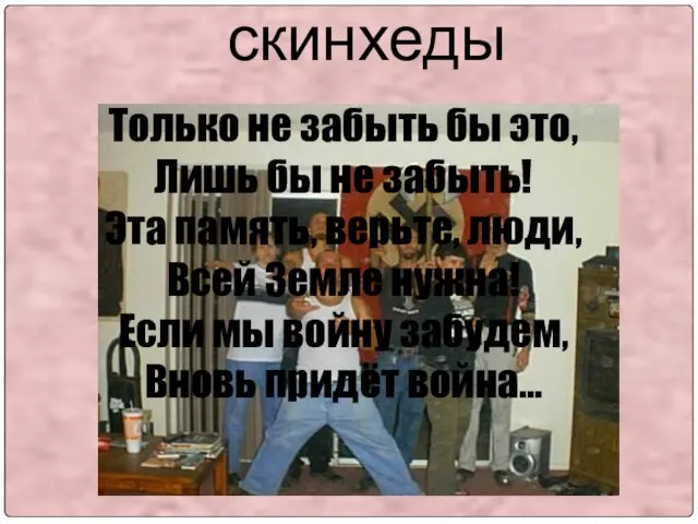 скинхеды Только не забыть бы это, Лишь бы не забыть! Эта память,