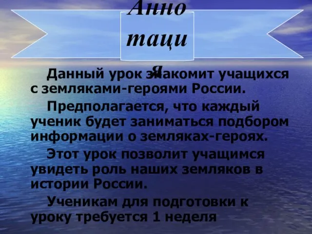 Данный урок знакомит учащихся с земляками-героями России. Предполагается, что каждый ученик будет