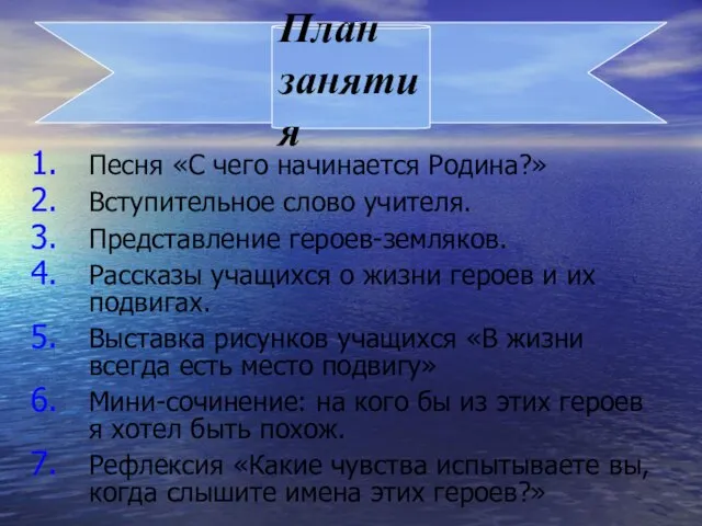 Песня «С чего начинается Родина?» Вступительное слово учителя. Представление героев-земляков. Рассказы учащихся